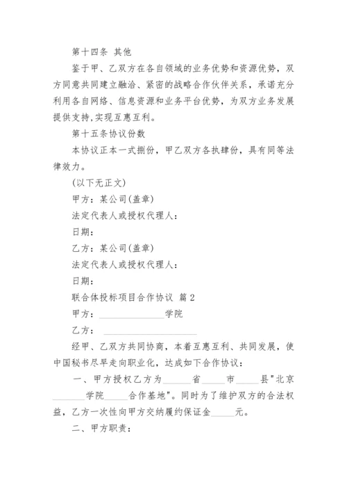 联合体投标项目合作协议.docx