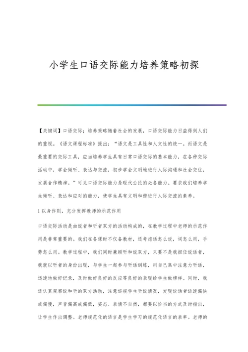 小学生口语交际能力培养策略初探.docx