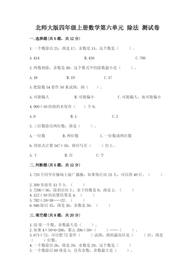 北师大版四年级上册数学第六单元 除法 测试卷及答案（历年真题）.docx