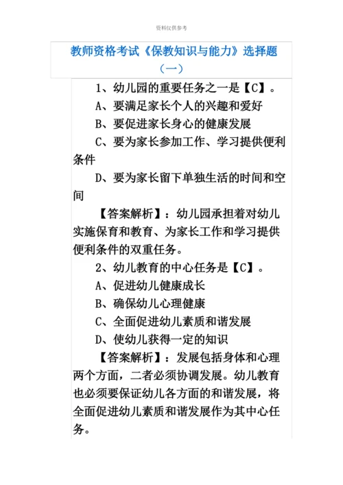 教师资格考试保教知识与能力选择题.docx