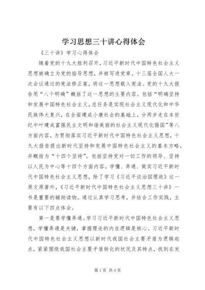 学习思想三十讲心得体会 (3).docx