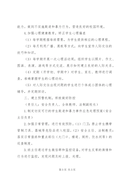 学校预防校园欺凌工作实施方案.docx