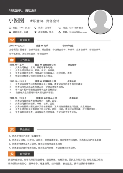 A4财务会计简历word个人简历介绍