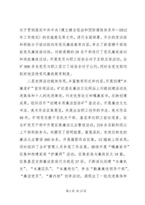 煤矿党风建设与反腐倡廉年终汇报.docx