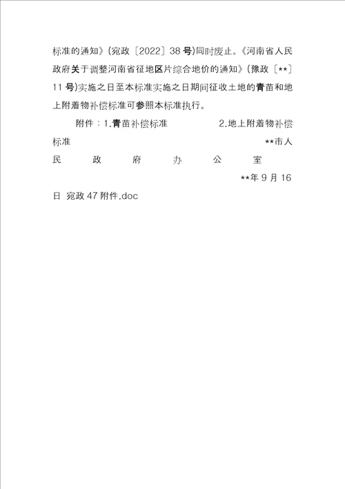 市人民政府关于调整国家建设征收土地地上青苗和附着物补偿标准的通知