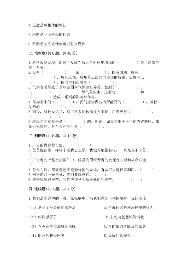 部编版四年级上册道德与法治期末测试卷附完整答案【易错题】.docx