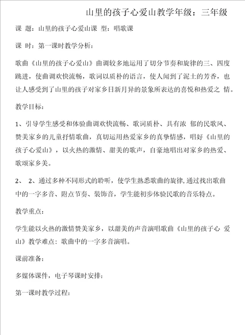 小学音乐人音三年级下册2023年新编第8课家乡赞歌山里的孩子心爱山教案