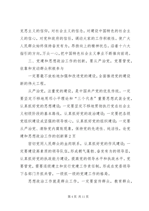 论党建和思想政治工作的创新.docx