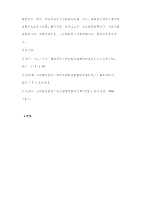 基于休闲教育理念的高校体育教育教学设计.docx