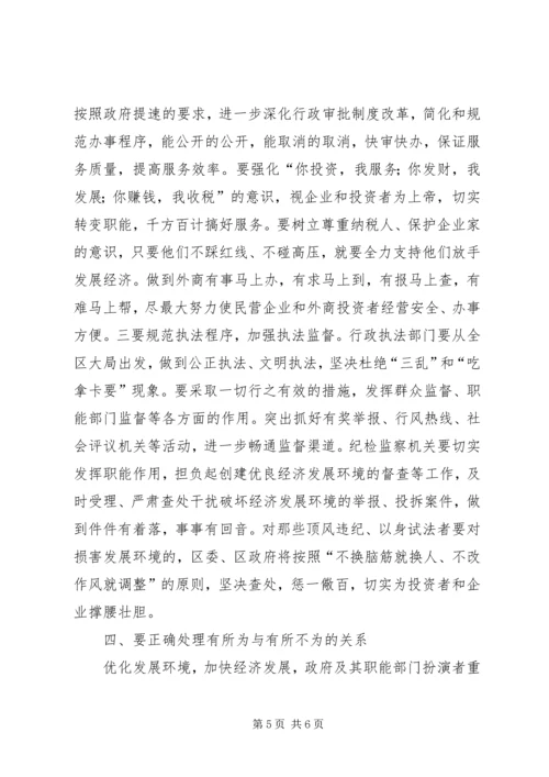 优化经济发展环境应处理好三个关系 (3).docx