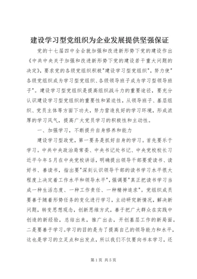 建设学习型党组织为企业发展提供坚强保证.docx