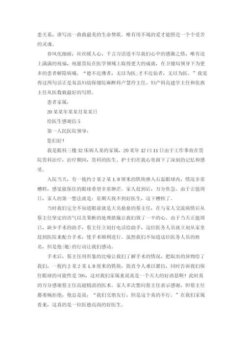 给医生感谢信.docx
