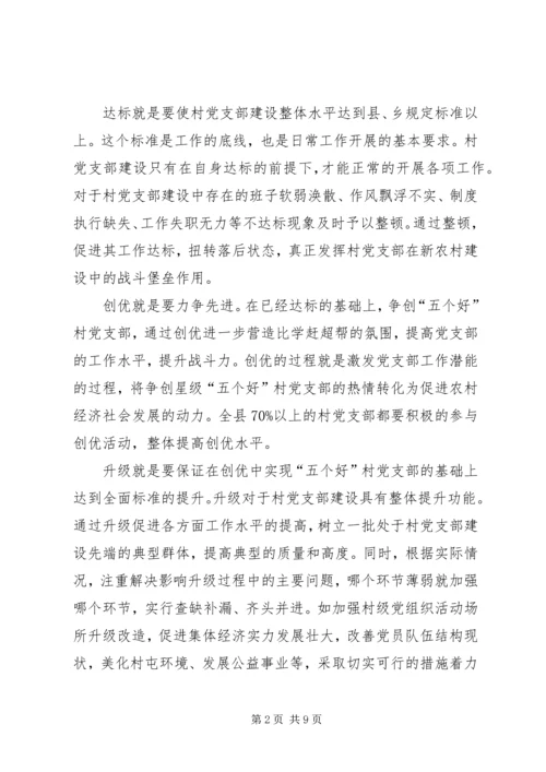 金星满族乡村党支部达标创优升级星级创建活动实施方案 (4).docx