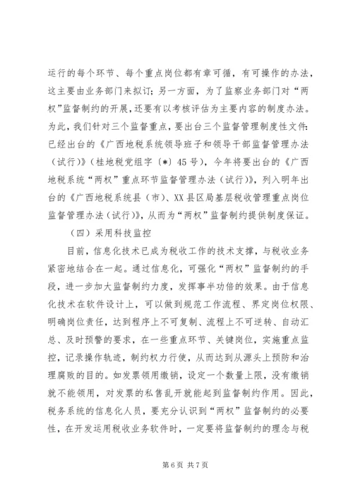 地税局监督制约机制调研报告 (2).docx