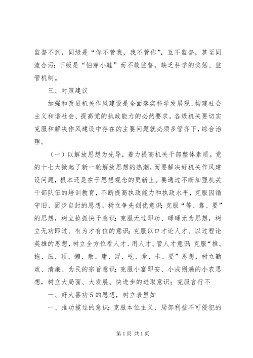 新形势下加强和改进机关作风建设的存在的主要问题及解决办法的思考.docx