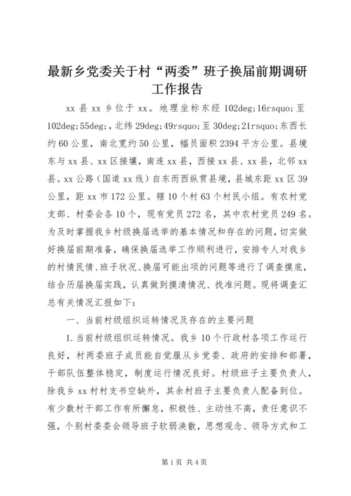 最新乡党委关于村“两委”班子换届前期调研工作报告.docx