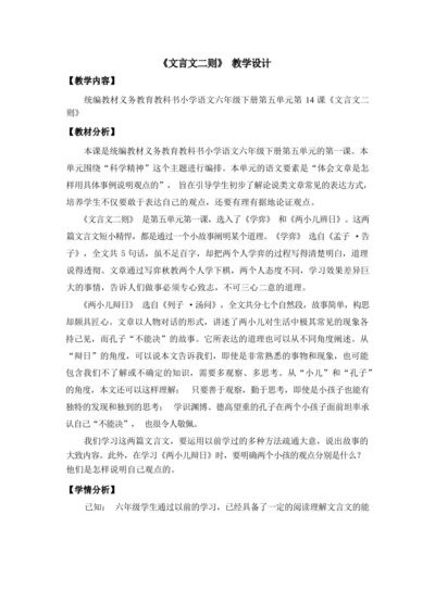 14《文言文二则》第二课时（优课）教案