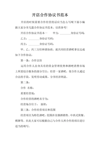 开店合作协议书范本.docx