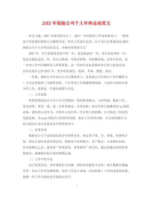 精编之保险公司个人年终总结范文2.docx