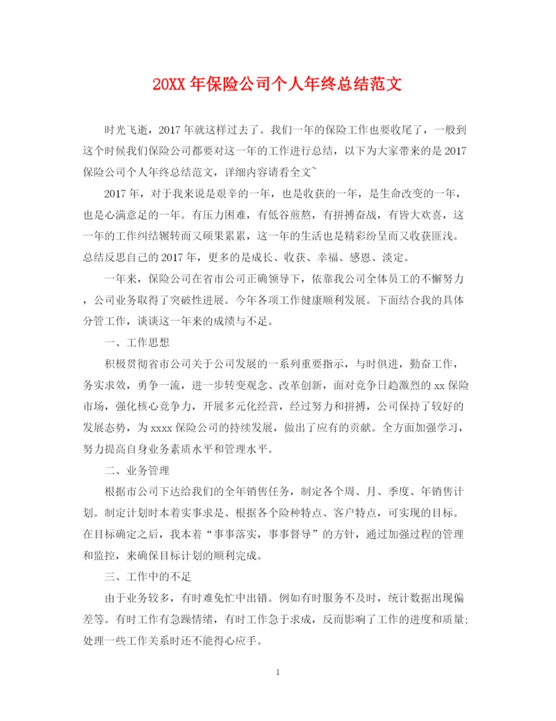 精编之保险公司个人年终总结范文2.docx