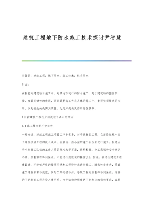 建筑工程地下防水施工技术探讨尹智慧.docx