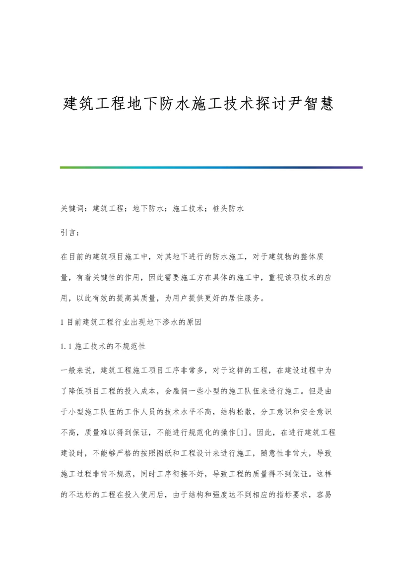 建筑工程地下防水施工技术探讨尹智慧.docx