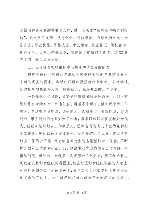 发挥妇联组织在建设和谐社会中的独特作用.docx