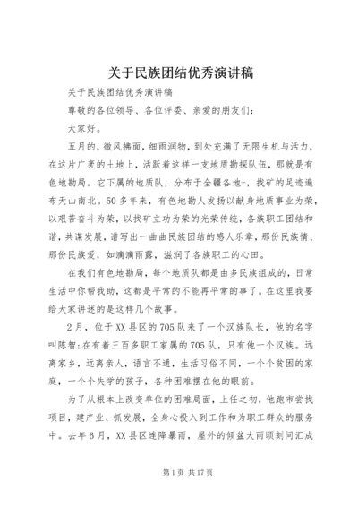 关于民族团结优秀演讲稿.docx