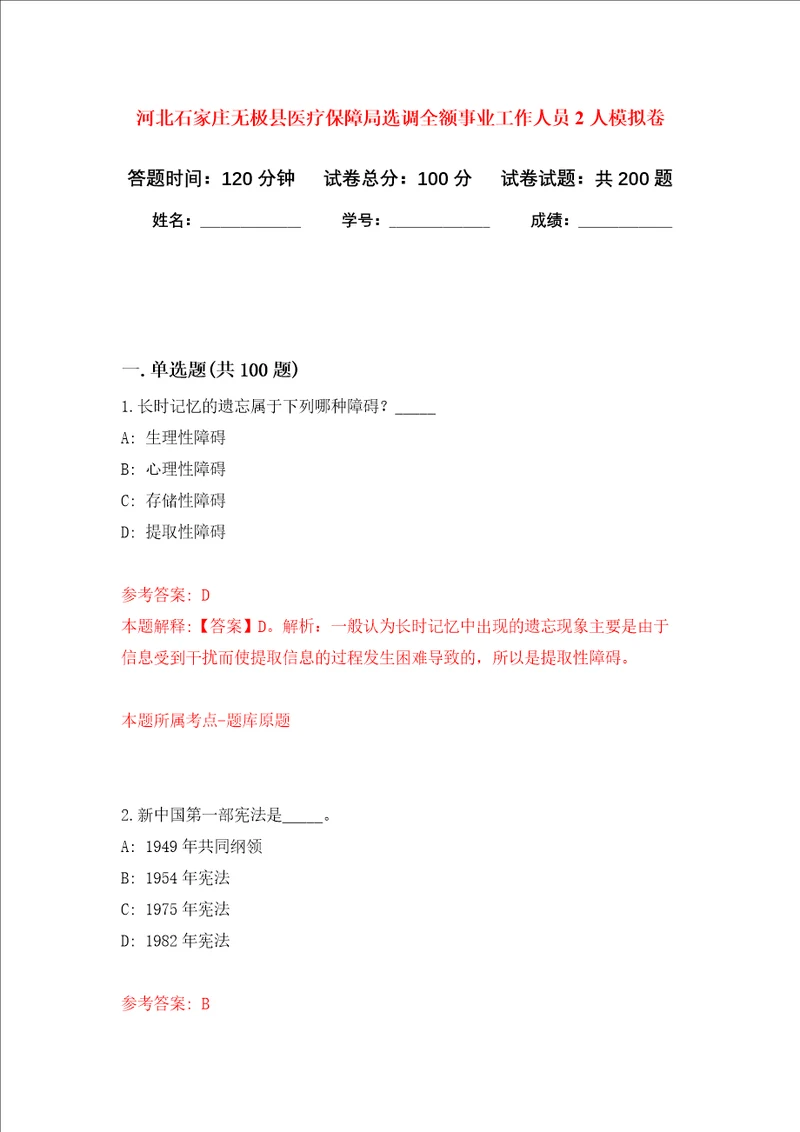 河北石家庄无极县医疗保障局选调全额事业工作人员2人强化训练卷第9次