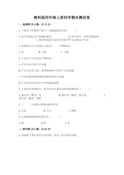 教科版四年级上册科学期末测试卷含答案解析.docx