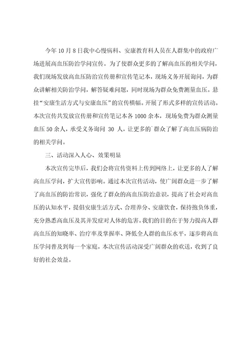 10.8全国高血压日宣传活动总结