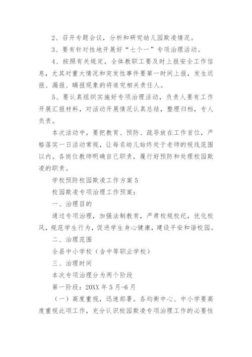 学校预防校园欺凌工作方案_1.docx
