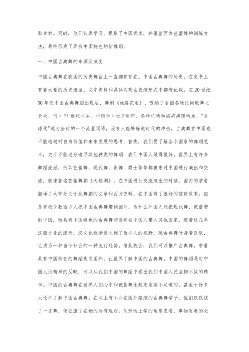 中国古典舞对外发展研究.docx