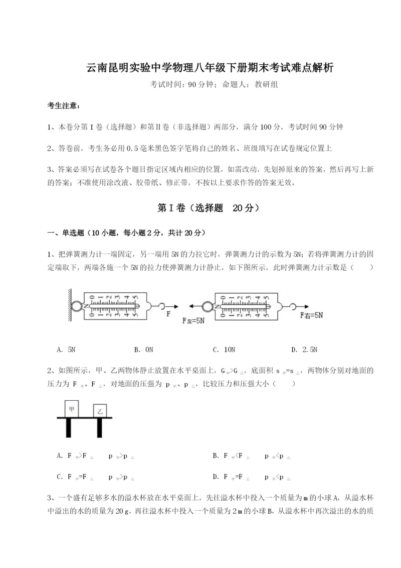 强化训练云南昆明实验中学物理八年级下册期末考试难点解析B卷（附答案详解）.docx