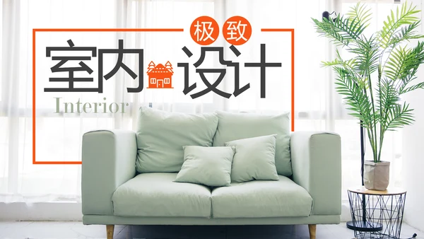 室内设计室内装修案例设计装修公司宣传画册PPT