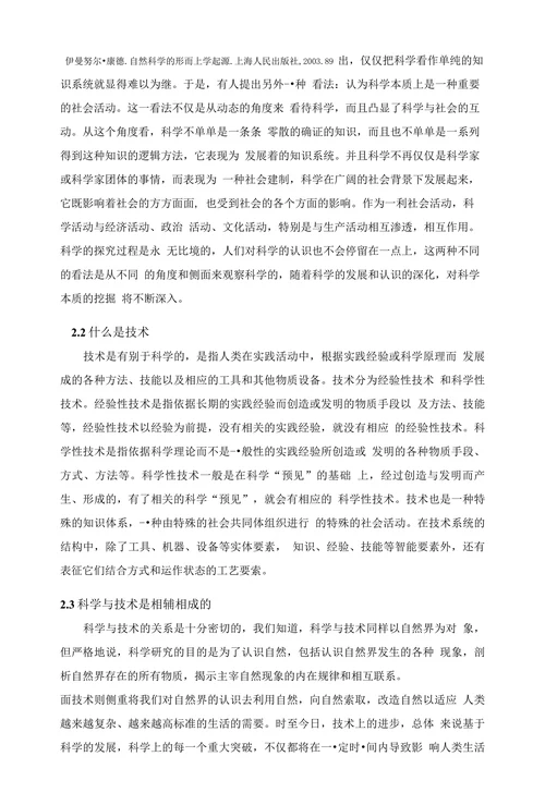 科学与技术关系思考