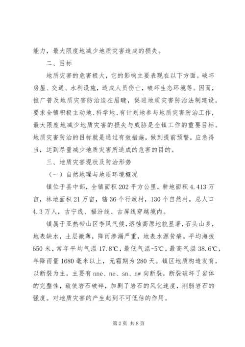 乡镇某年地质灾害防治方案.docx