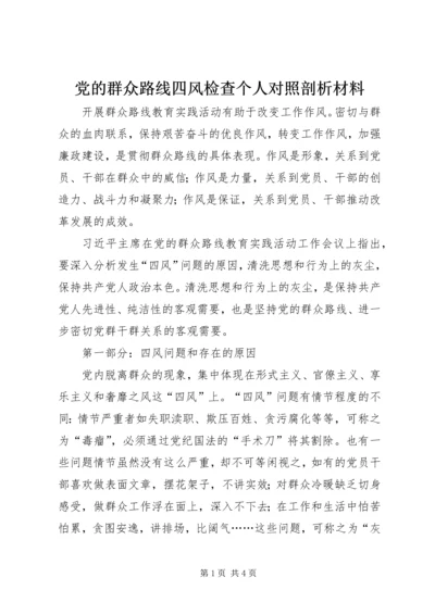 党的群众路线四风检查个人对照剖析材料.docx