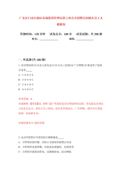 广东江门市江海区市场监督管理局第2次公开招聘合同制人员3人模拟卷（第4次）