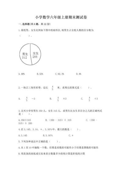 小学数学六年级上册期末测试卷精品【名校卷】.docx