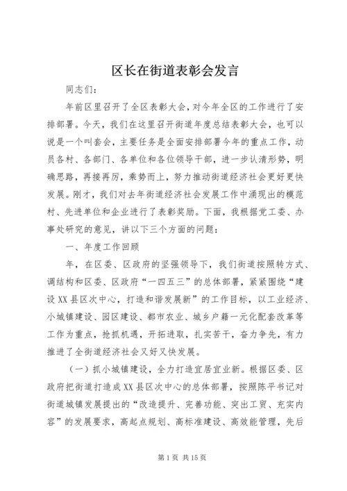 区长在街道表彰会发言.docx