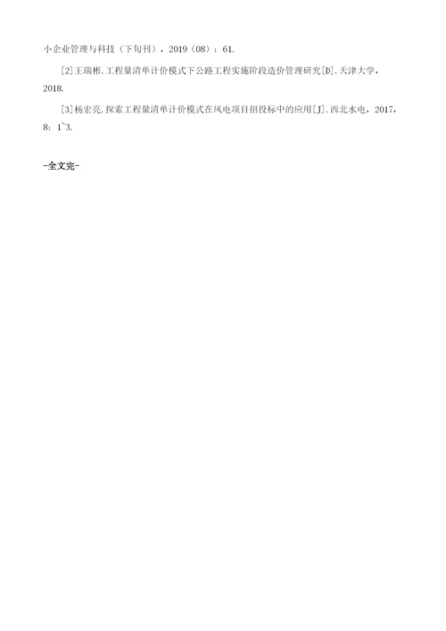 论在工程量清单计价模式下招投标工作的管理.docx