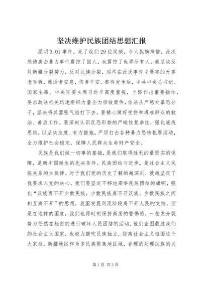 坚决维护民族团结思想汇报.docx