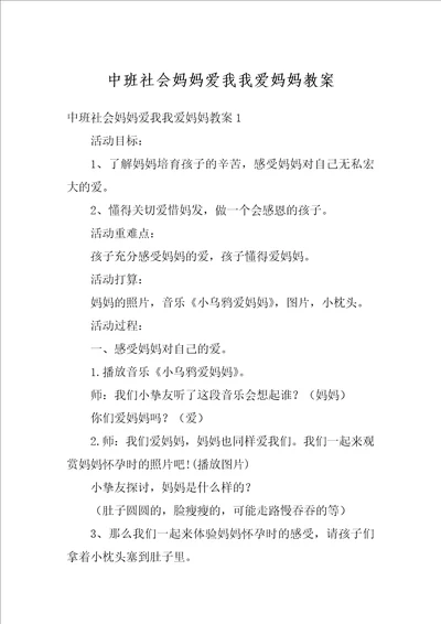 中班社会妈妈爱我我爱妈妈教案