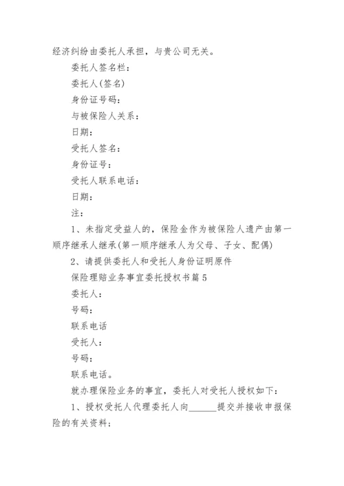 保险理赔业务事宜委托授权书模板.docx