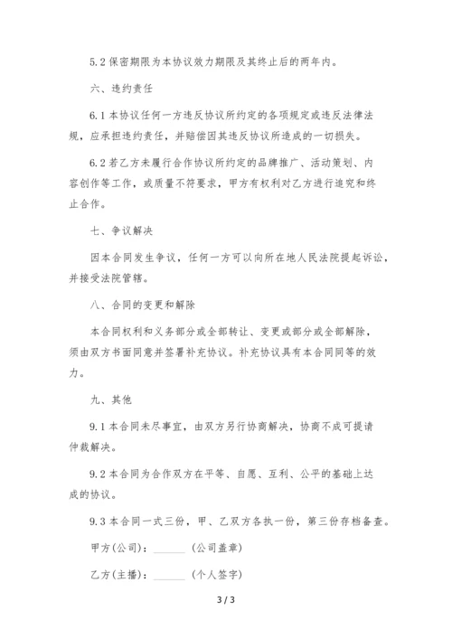 抖音网红主播孵化合作协议-(素人-有保底).docx