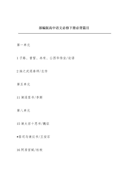 部编版高中语文必修下册必背篇目.docx