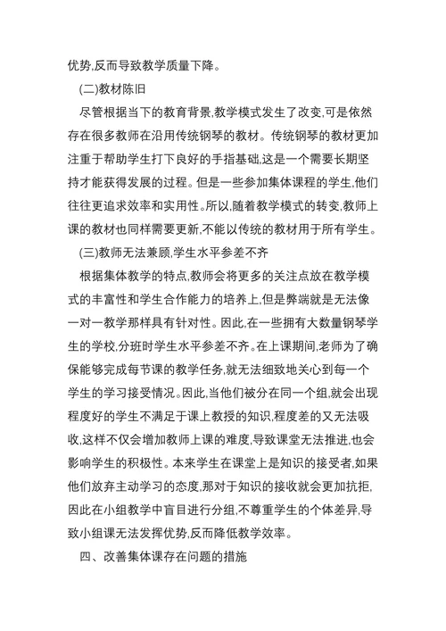 浅析钢琴集体课的教学现状以及对教学利弊的反思