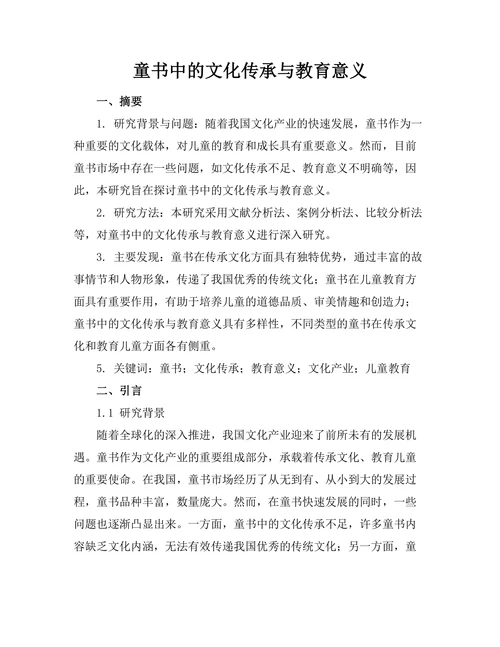童书中的文化传承与教育意义