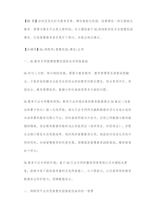 基于5G的物联网技术在智慧校园建设中的应用分析.docx